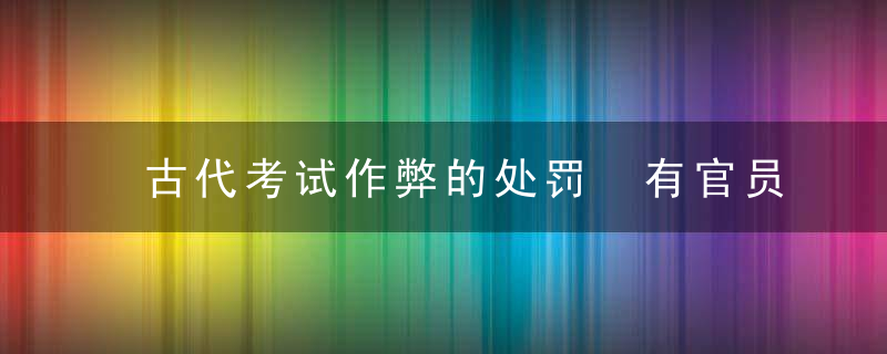 古代考试作弊的处罚 有官员死于高考